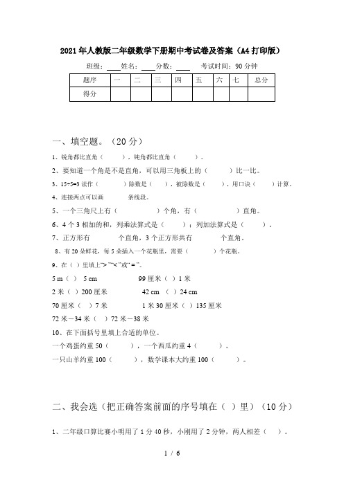 2021年人教版二年级数学下册期中考试卷及答案(A4打印版)