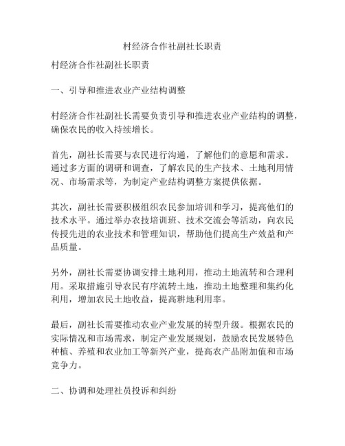 村经济合作社副社长职责