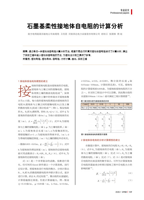 石墨基柔性接地体自电阻的计算分析