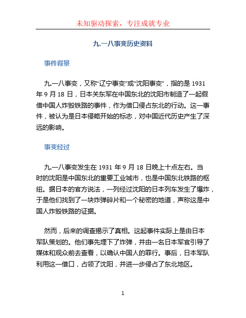 九.一八事变历史资料