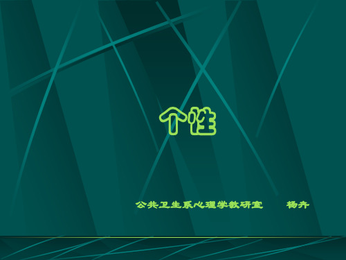 个性与个性倾向性