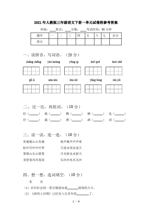 2021年人教版三年级语文下册一单元试卷附参考答案