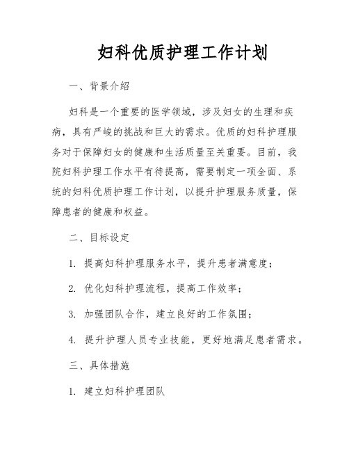 妇科优质护理工作计划