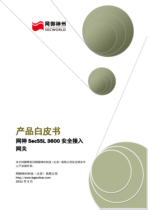 网神SecSSL 3600安全接入网关产品白皮书[V6.3.1]