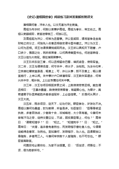 《史记·萧相国世家》阅读练习及其答案解析（附译文）