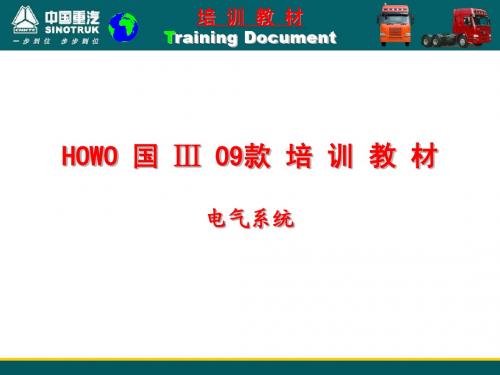 09款HOWO国3车培训教材