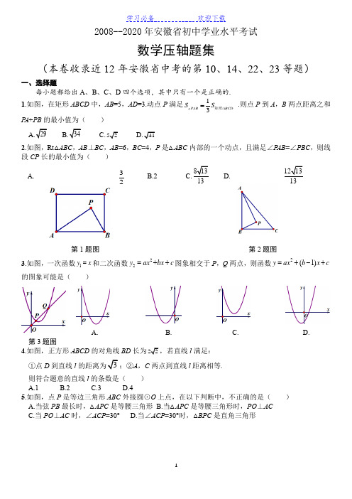 近12年安徽省中考数学压轴题集