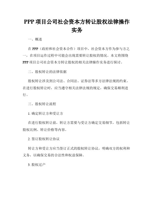 PPP项目公司社会资本方转让股权法律操作实务