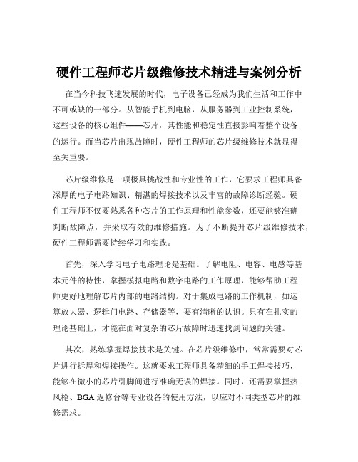 硬件工程师芯片级维修技术精进与案例分析