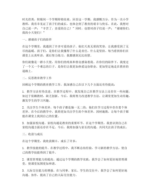 下学期小学教师感言