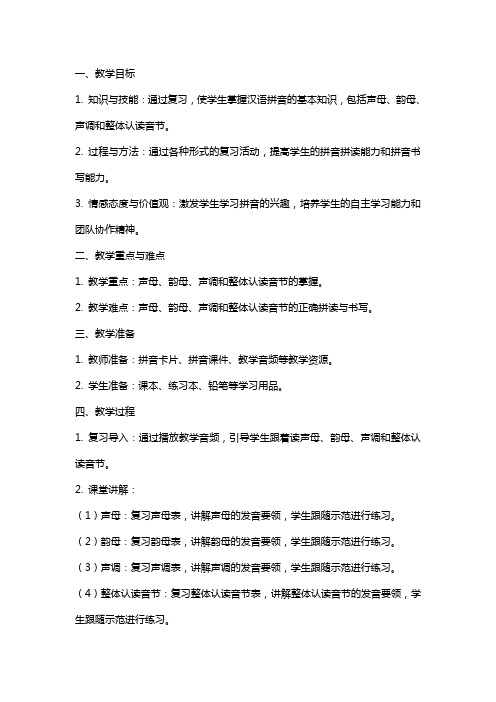 一年级语文上册拼音总复习教案人教版