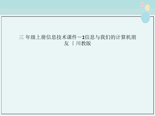 三 年级上册信息技术课件－1信息与我们的计算机朋友 ｜川教版