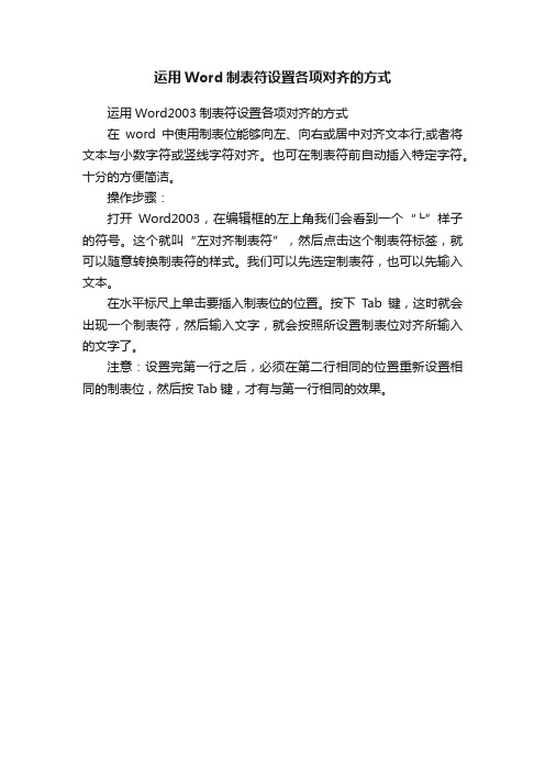 运用Word制表符设置各项对齐的方式