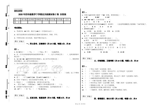 2020年四年级数学下学期过关检测试卷C卷 含答案