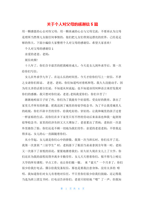 关于个人对父母的感谢信5篇