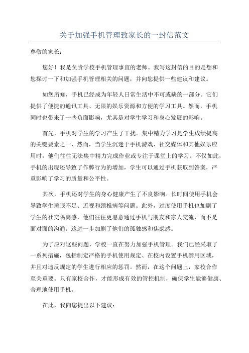 关于加强手机管理致家长的一封信范文