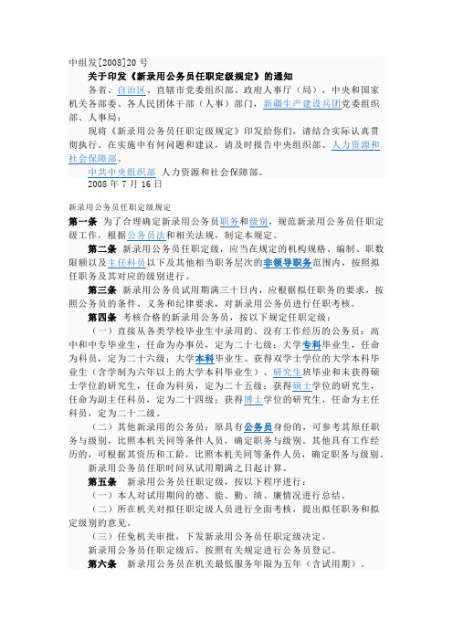 新录用公务员任职定级规定