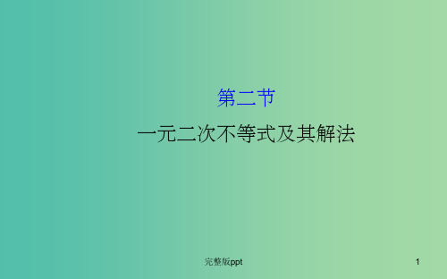 高三数学一轮复习 6.2一元二次不等式及其解法课件 