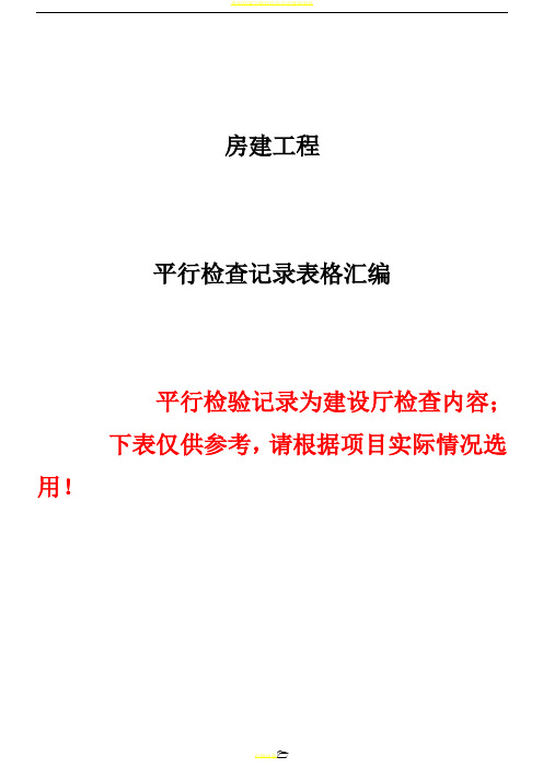 房建监理平行检查记录表格(参考版)