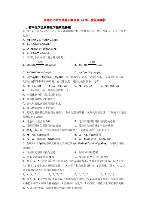 金属的化学性质单元测试题(A卷)含答案解析