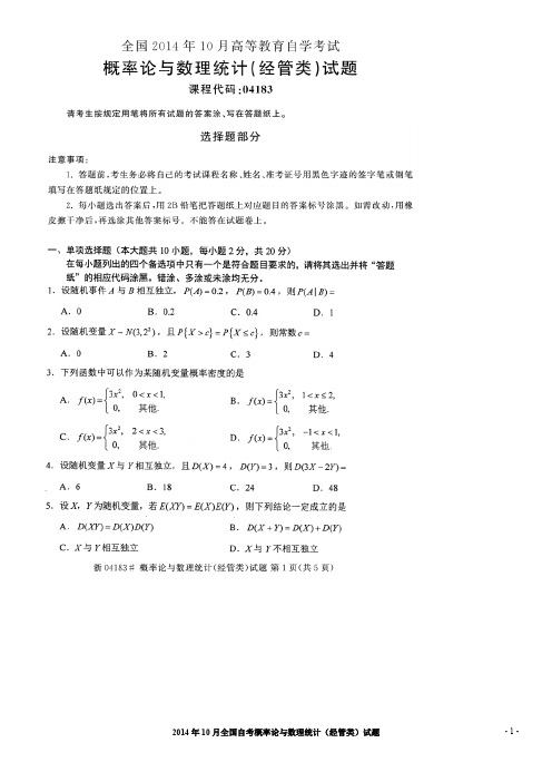 2014年10月全国自考概率论及数理统计试题及答案