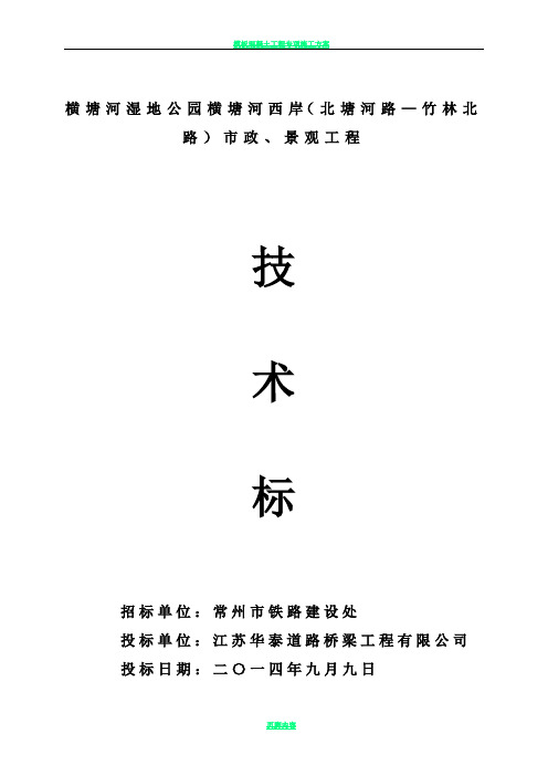 横塘河湿地公园横塘河西岸(北塘河路—竹林北路)市政、景观工程施工组织设计