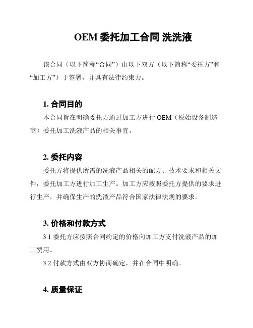 OEM委托加工合同 洗洗液