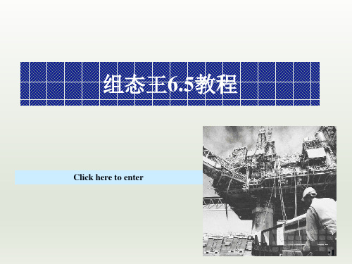 组态王6.5操作教程