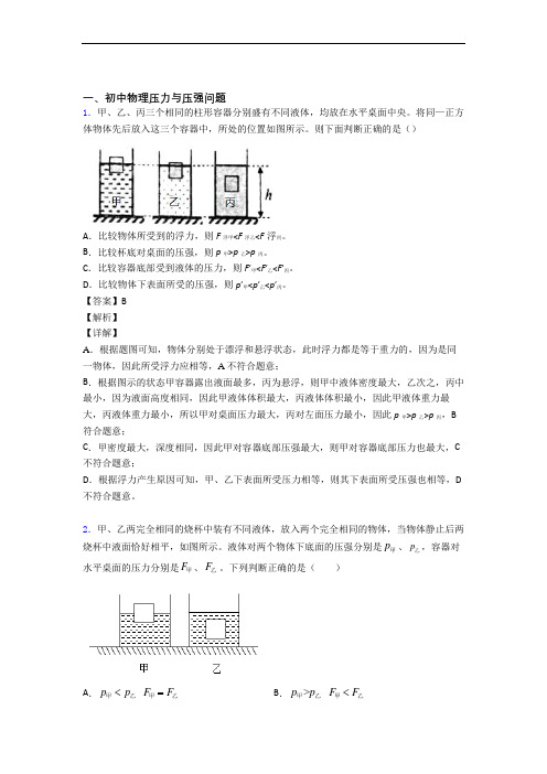 2020-2021备战中考物理培优易错试卷(含解析)之压力与压强附详细答案