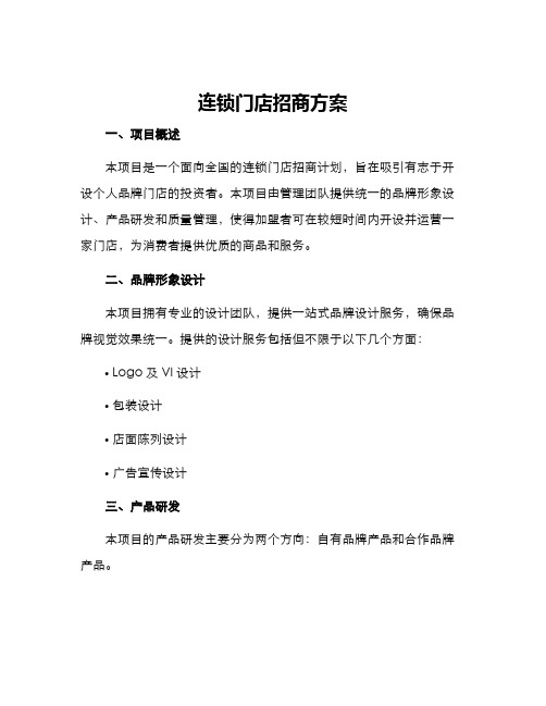 连锁门店招商方案