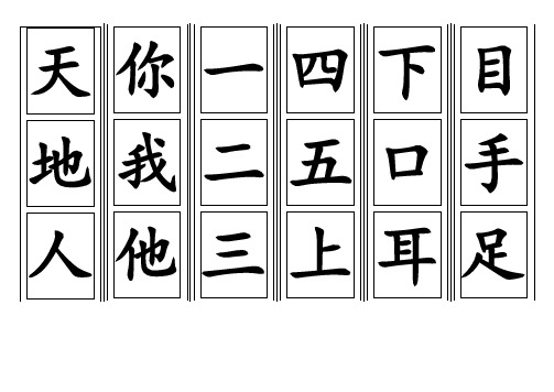 (部编版)一年级语文上册生字卡片