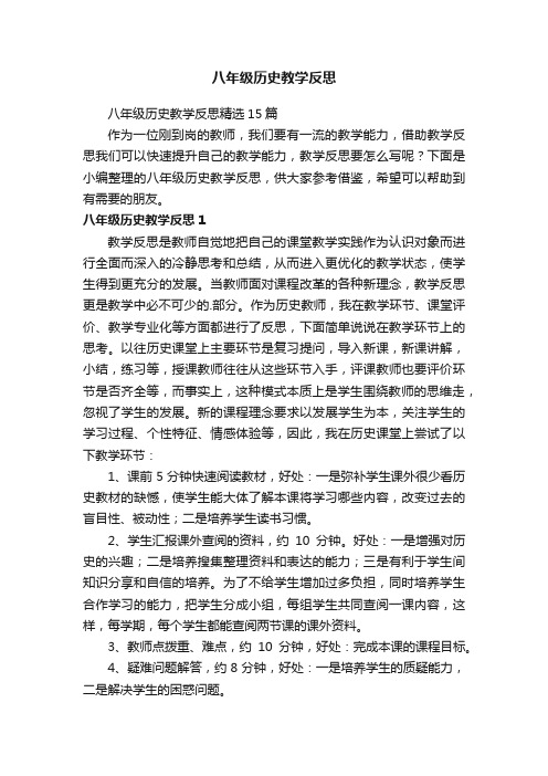 八年级历史教学反思