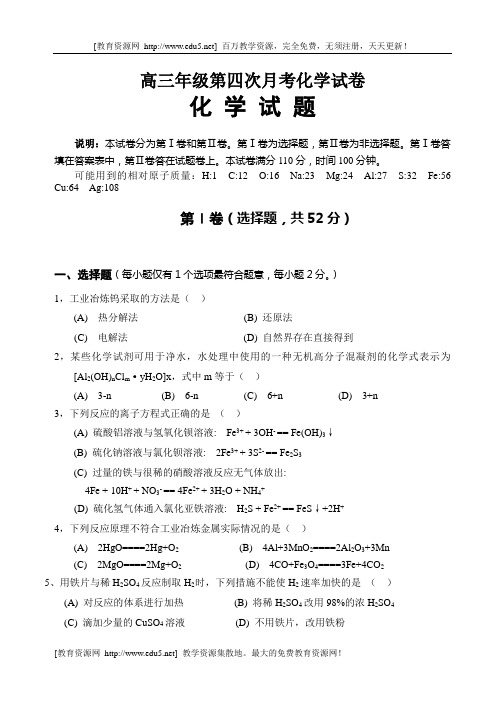 高三年级第四次月考化学试卷