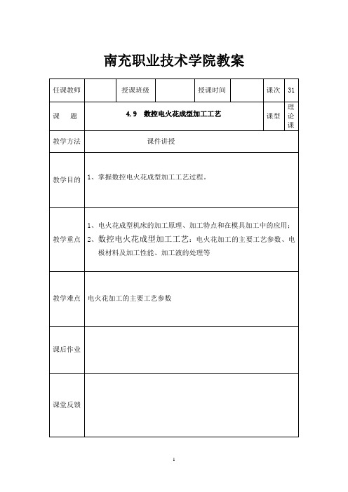 南充职业技术学院教案-南充职业技术学院模具数控加工技术精品课程