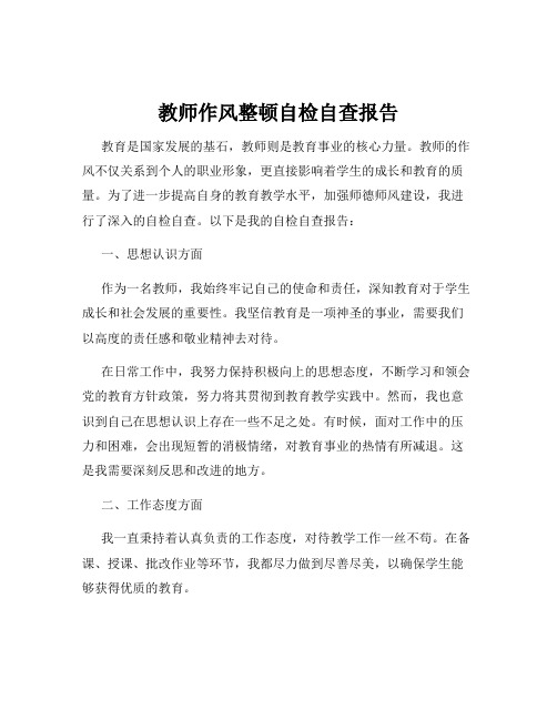 教师作风整顿自检自查报告