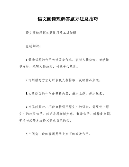 语文阅读理解答题方法及技巧