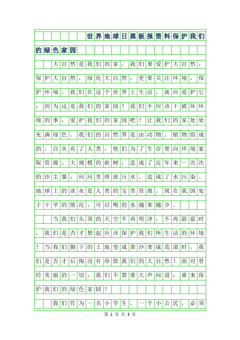 2019年世界地球日黑板报资料-保护我们的绿色家园