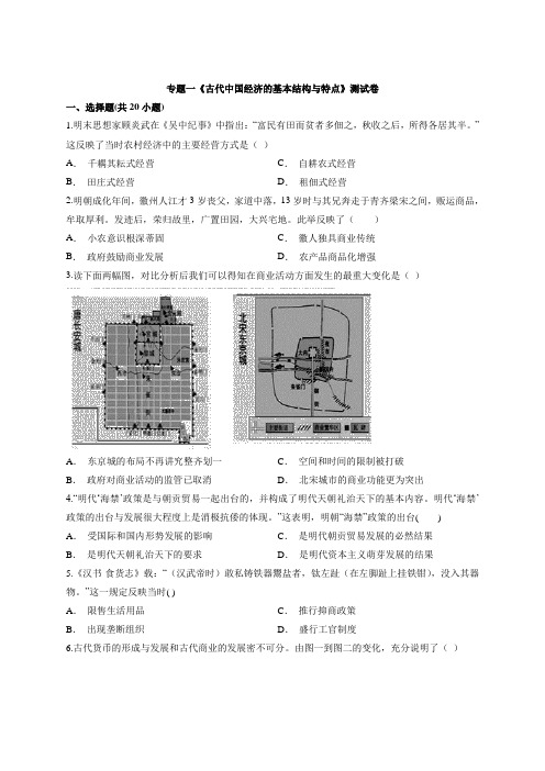 人民版高中历史必修第二册专题一《古代中国经济的基本结构与特点》测试卷