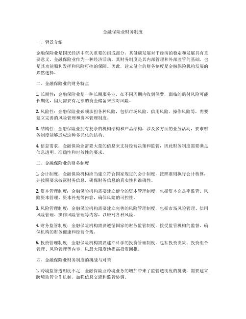 金融保险业财务制度