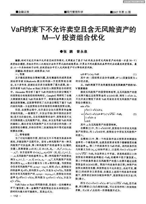 VaR约束下不允许卖空且含无风险资产的M—V投资组合优化