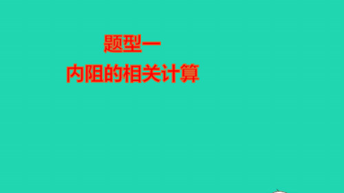 安徽专版九年级物理全册特色题型专练一内阻的相关计算作业课件新版新人教版ppt