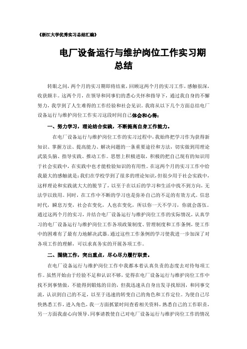 电厂设备运行与维护专业实习总结范文