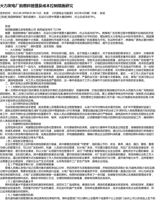 火力发电厂的燃料管理及成本控制措施研究_1