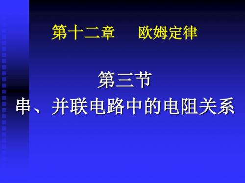 第三节：串、并联电路中的电阻关系