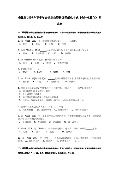 安徽省2016年下半年会计从业资格证无纸化考试《会计电算化》考试题