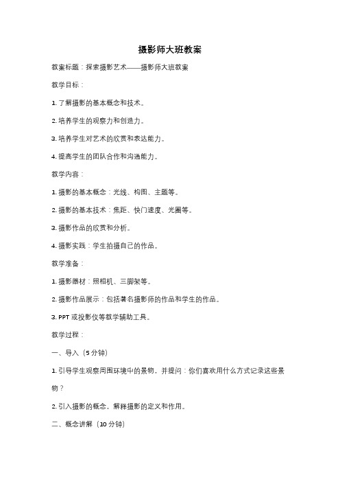 摄影师大班教案