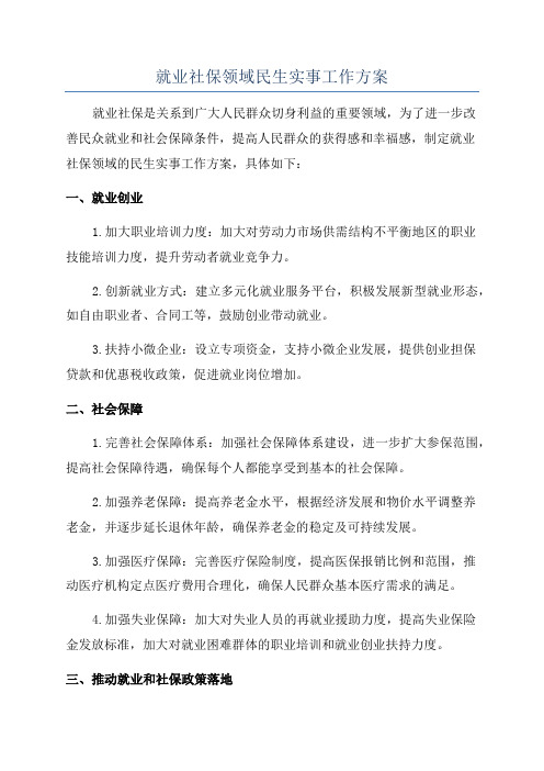 就业社保领域民生实事工作方案