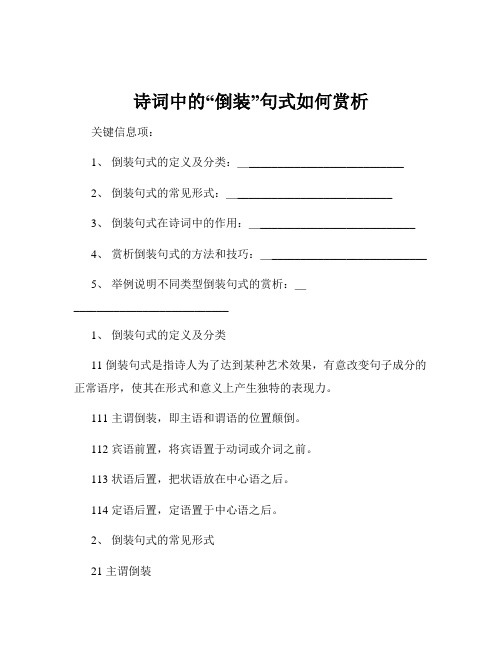 诗词中的“倒装”句式如何赏析