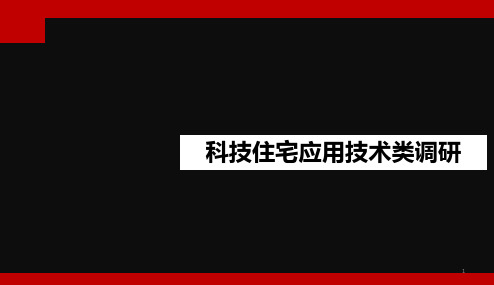 国内标杆地产集团-研发设计--市场营销-科技住宅调研与研究(全)