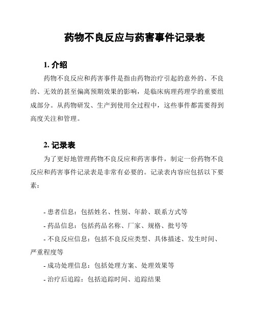 药物不良反应与药害事件记录表